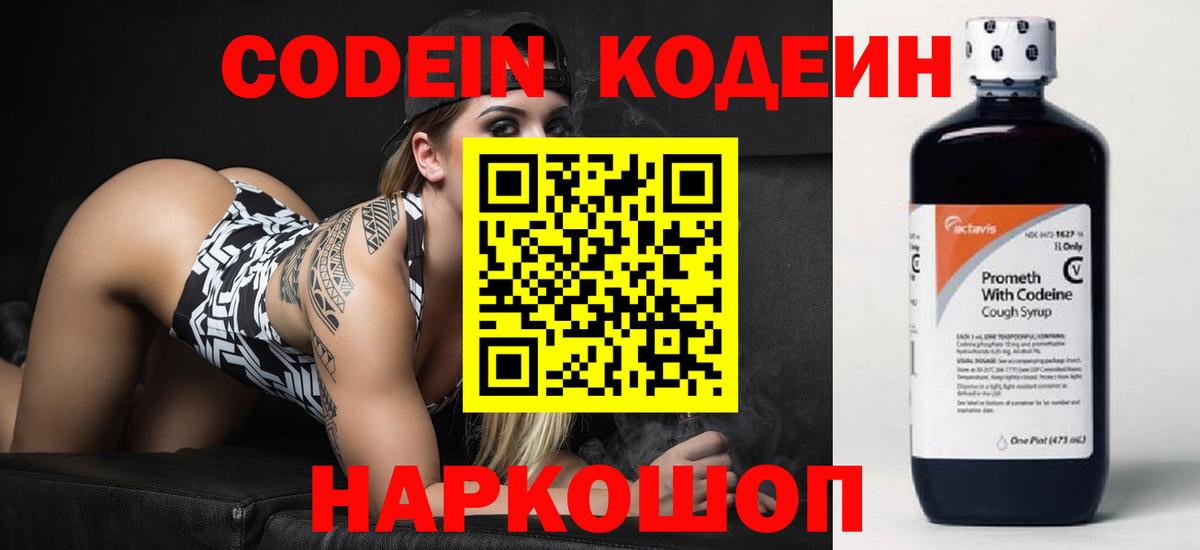 Кодеин Purple Drank  Вход с VPN  Амурск 